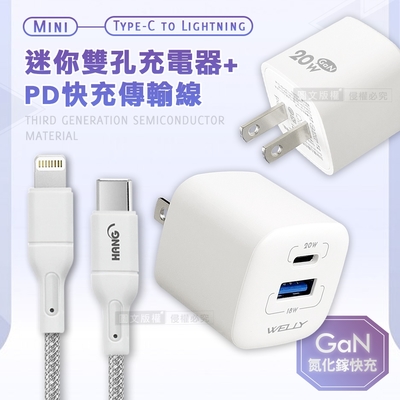 【超值組合】WELLY 氮化鎵GaN 雙輸出迷你充電器+PD20W Type-C to Lightning 傳輸充電線(100cm)