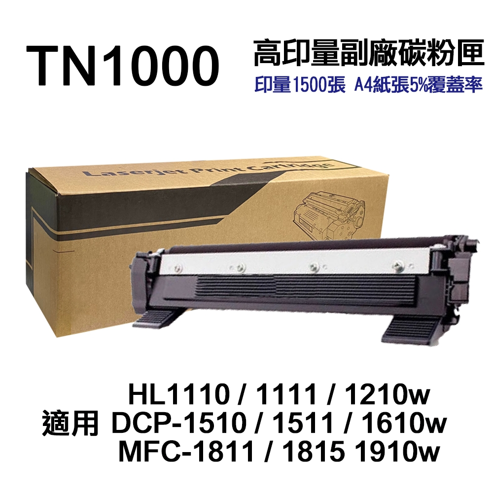 【Brother 兄弟牌】TN1000 高印量副廠碳粉匣 適用1210W 1610W 1910W