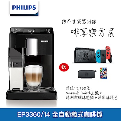 飛利浦PHILIPS 全自動義式咖啡機 EP3360-啡享樂方案