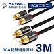 POLYWELL 雙RCA To 雙RCA 紅白立體聲音源線 3M product thumbnail 1