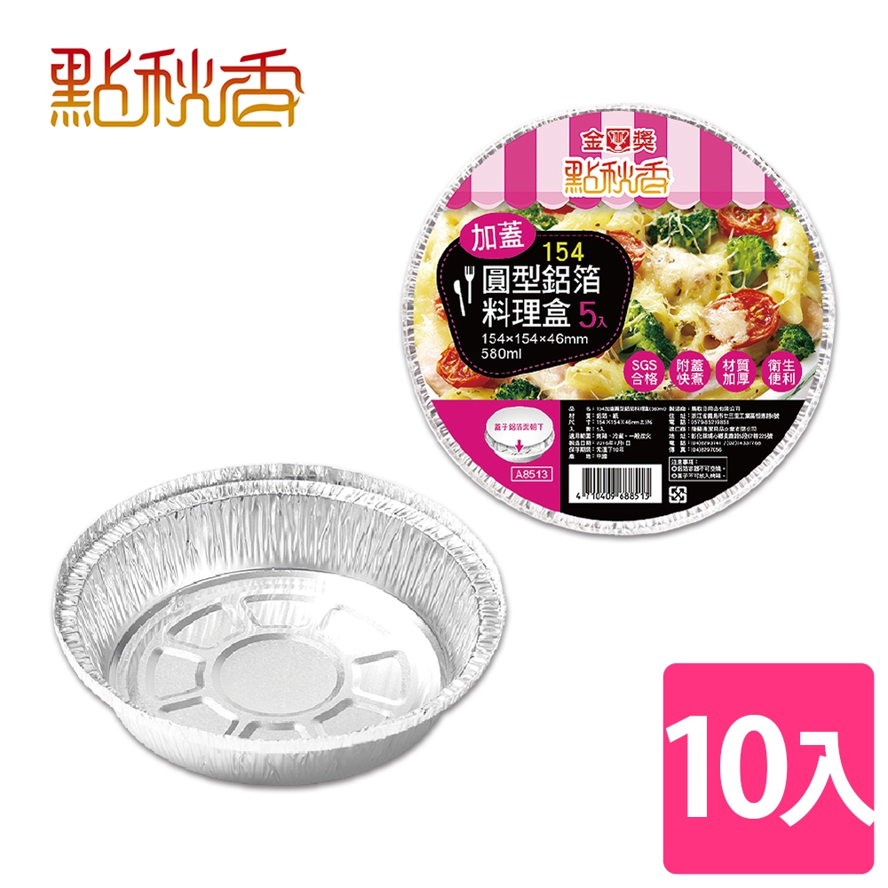 【點秋香】154加蓋圓型鋁箔料理盒 5入x2組