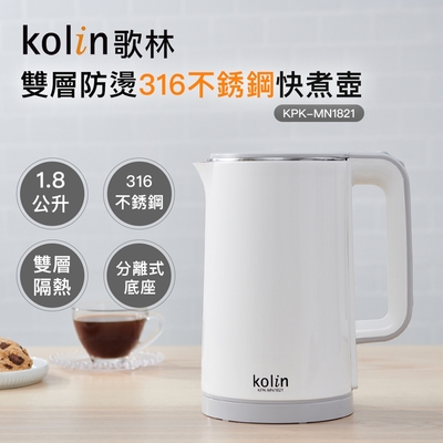 Kolin歌林1.8L防燙316不銹鋼快煮壺KPK-MN1821