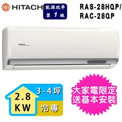 【HITACHI 日立】3-4坪一級能效冷專變頻分離式冷氣(RAC-28QP/RAS-28HQP)