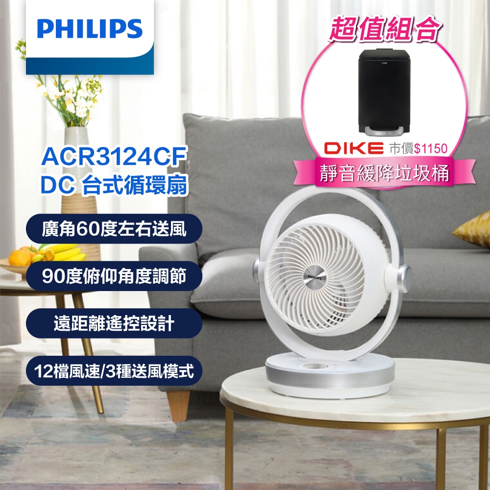 【PHILIPS 飛利浦】 3D渦流式DC循環扇 風扇 電風扇 +抗菌緩降方型垃圾桶12L-光影黑 -(ACR3124CF+HBA130BK)