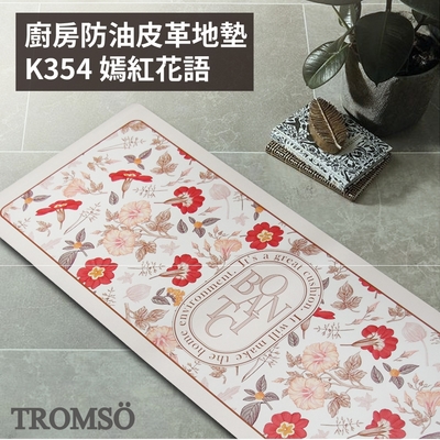 TROMSO 廚房防油皮革地墊-K354嫣紅花語