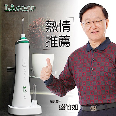 (盛竹如推薦)LAPOLO 強力高效沖牙機( 充電式LA-5001)