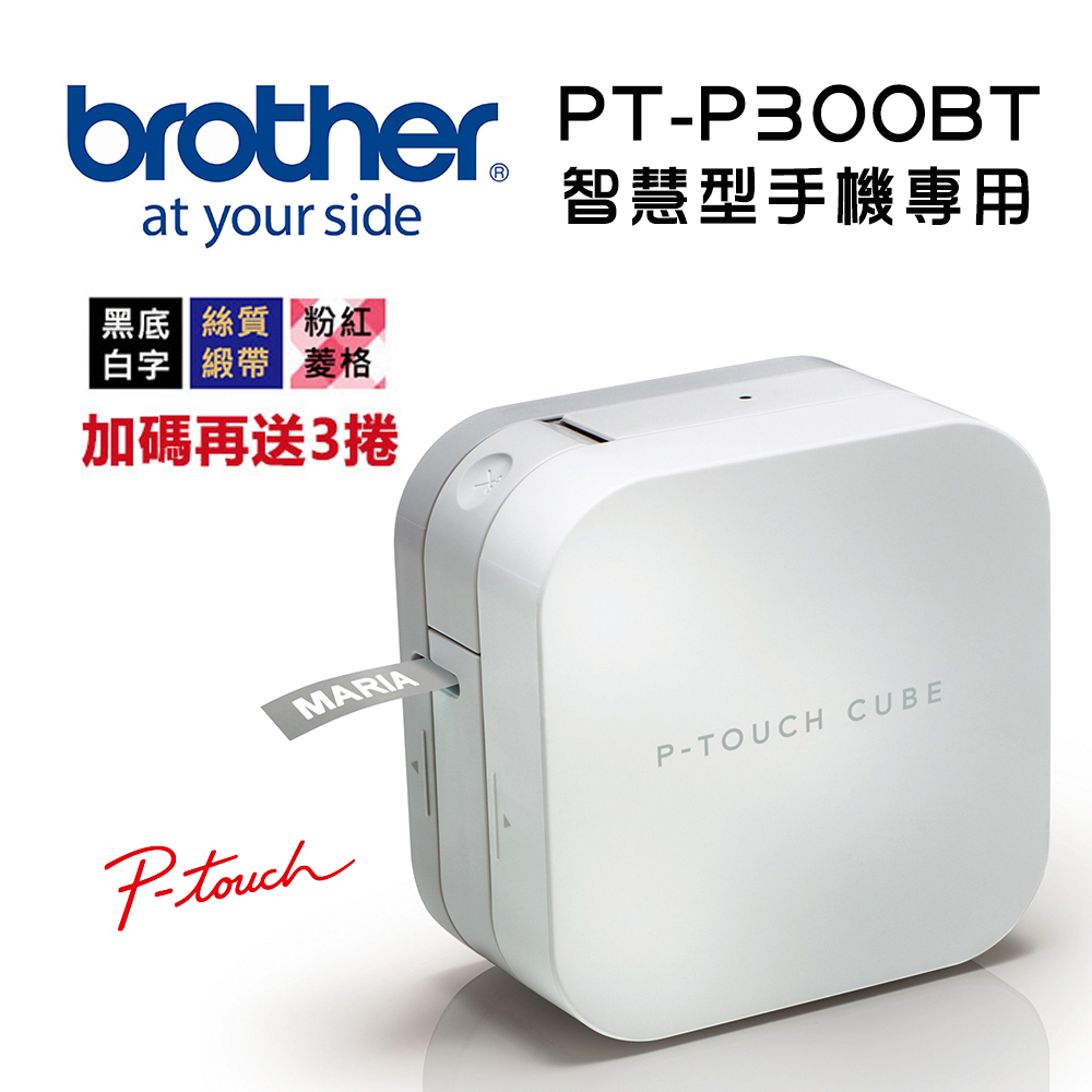 Brother PT-P300BT 智慧型手機專用標籤機 - 原廠超值組合