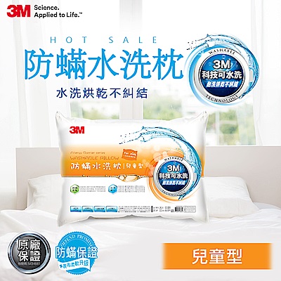 3M 新一代防蹣水洗枕-兒童型(附純棉枕套)