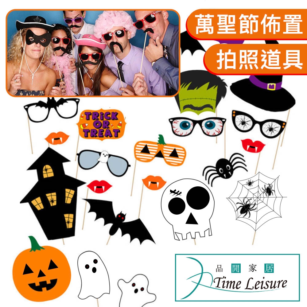 Time Leisure 派對打卡創意手拿拍照道具 萬聖節22件套組