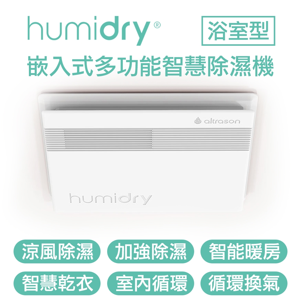 Humidry 浴室濕氣剋星-涼風除溼換氣扇 日本沸石式除濕機 智能暖房 智慧乾衣 免排水免倒水