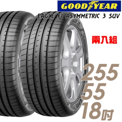 【固特異】F1 ASYM3 SUV 舒適操控輪胎_二入組_255/55/18(F1A3S)