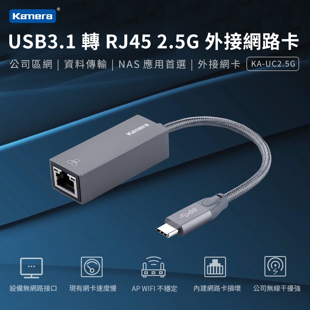 Kamera USB-C USB3.1 轉 RJ45 2.5G 外接網路卡 網路轉換器 KA-UC2.5G