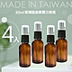(4入組) 台製30mL茶色酒精消毒噴霧瓶/玻璃分裝瓶 product thumbnail 1