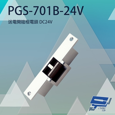 昌運監視器 PONGEE Pegasus PGS-701B-24V(EDM-106B) DC24V 送電開陰極電鎖 可搭機械方型鎖舌