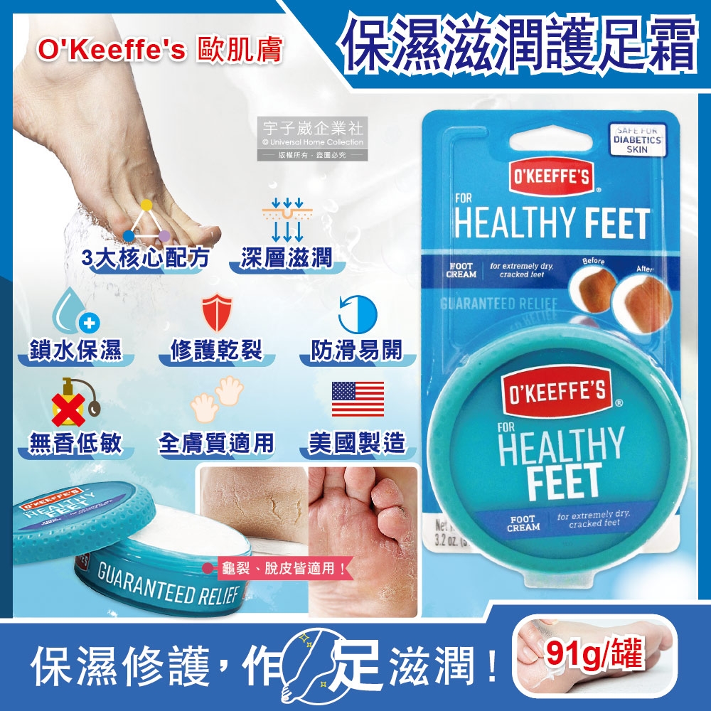 美國 O’Keeffe’s 歐肌膚-運動舒緩Healthy Feet深層滋潤濃縮型護足霜91g/藍罐(鎖水保濕,修護乾裂,無香低敏,清爽保養)