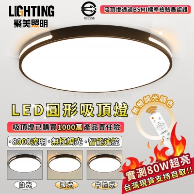 【聚美照明】LED吸頂燈 80w6-7坪 60cm鏤空黑色圓形吸頂燈 超薄吸頂燈 遙控無極三色調光 BSMI檢驗合格品牌： R3E558（保固兩年 售後無憂）