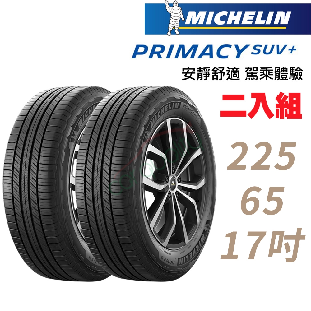 【Michelin 米其林】輪胎米其林PRIMACY SUV+2256517吋 _二入組_(車麗屋)