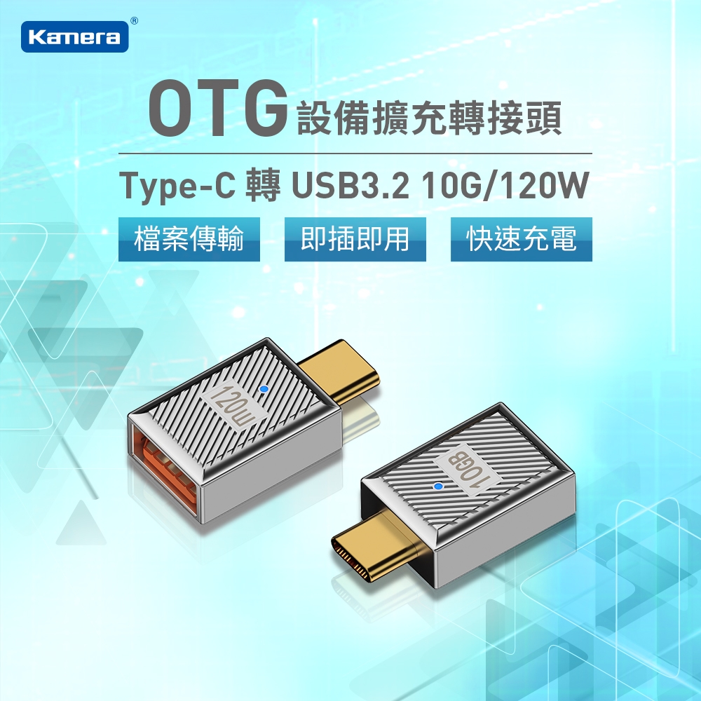 Kamera Type-C 轉 USB3.2 OTG 轉接頭-10G/120W