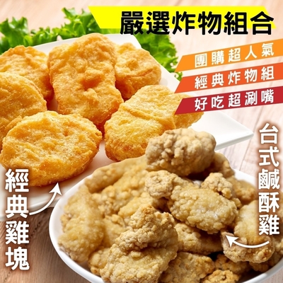 【三頓飯】人氣炸物六件組(經典雞塊3包+台式鹹酥雞3包)