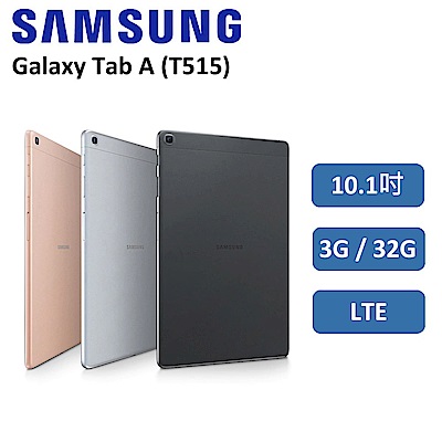 Samsung三星 Galaxy Tab A (2019) 10.1吋 LTE平板-迷夜黑