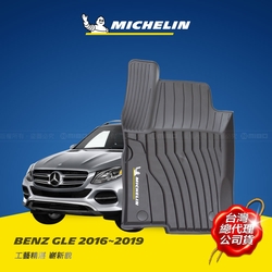 MICHELIN 米其林 賓士 BENZ  GLE W166/C292 2016-19 全包式立體腳踏墊