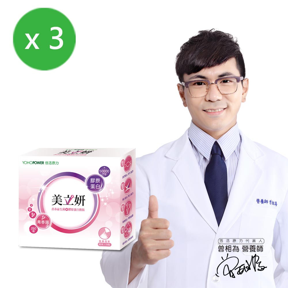 悠活原力 美立妍青春益生菌膠原蛋白胜肽X3盒(20包/盒)