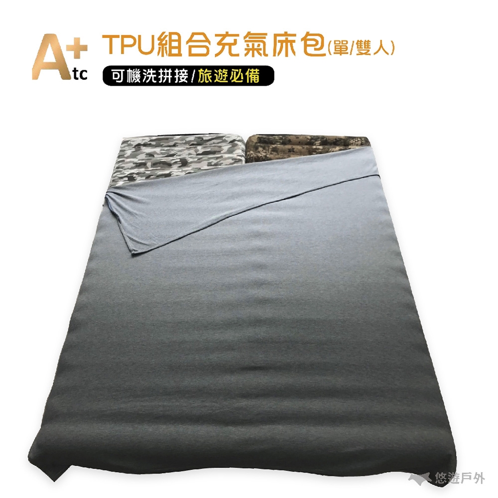 【ATC】TPU充氣床包 (單人) 充氣床專用床包 素色 悠遊戶外