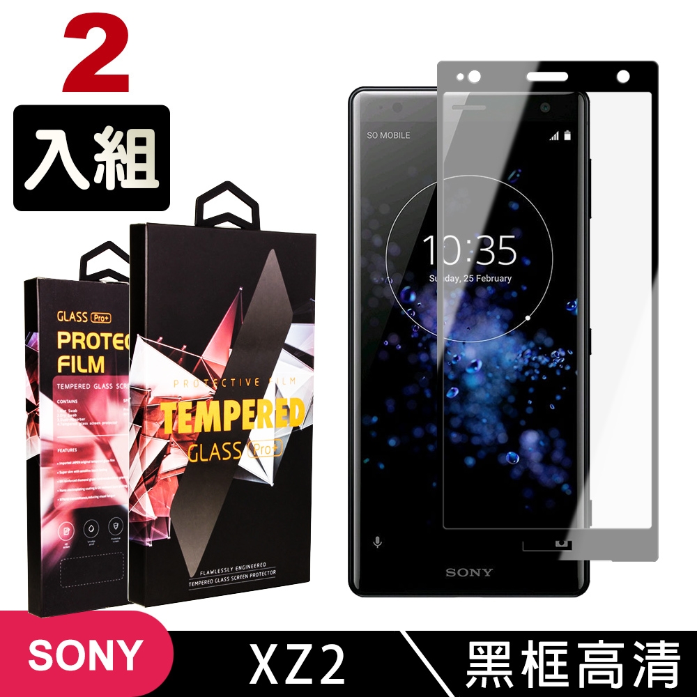 SONY XZ 2 高品質9D玻璃鋼化膜黑邊透明保護貼(2入-XZ2保護貼XZ2鋼化膜)