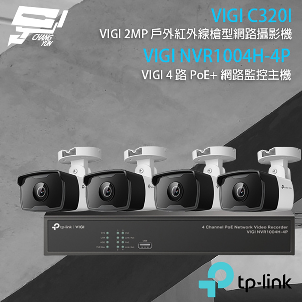 昌運監視器 TP-LINK組合 VIGI NVR1004H-4P 4路 PoE+ NVR 網路監控主機+VIGI C320I 200萬 戶外紅外線槍型網路攝影機*4