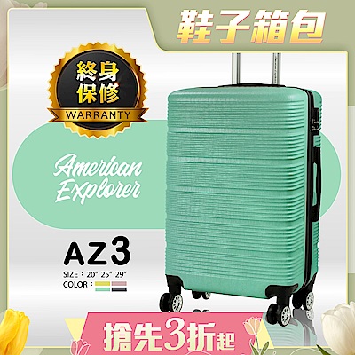 American Explorer 美國探險家 25吋 AZ3/ AZ6行李箱 超值 終身保修 旅行箱 輕量