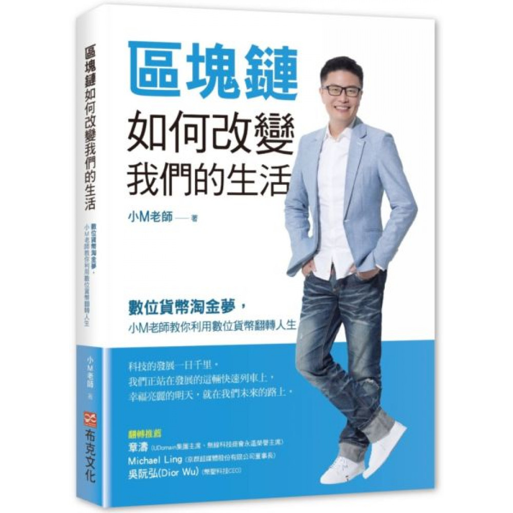 區塊鏈如何改變我們的生活 | 拾書所