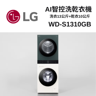 LG樂金 WD-S1310GB WashTower AI智控洗乾衣機 Objet Collection｜ 洗衣13公斤+乾衣10公斤