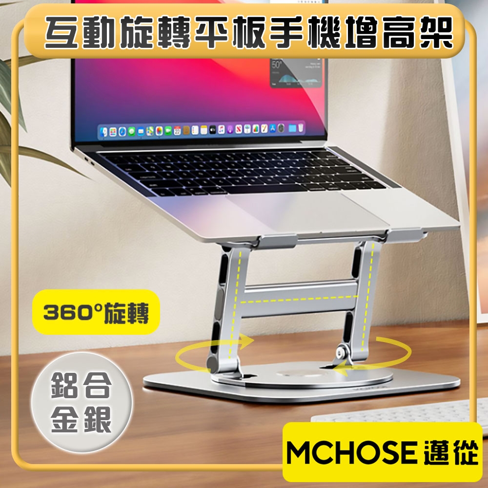 邁從MCHOSE 超穩H升級『互動旋轉支架』筆電平板增高架