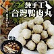 海陸管家-陳家鴨肉丸3包(每包300g/共75-85顆) product thumbnail 1