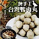 海陸管家-人氣名店爆Q鴨肉丸4包-共120顆(每包約300g) product thumbnail 1