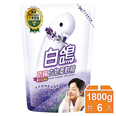 白鴿防瞞衣物柔軟精補充包-薰衣草清香1800g 6入/箱