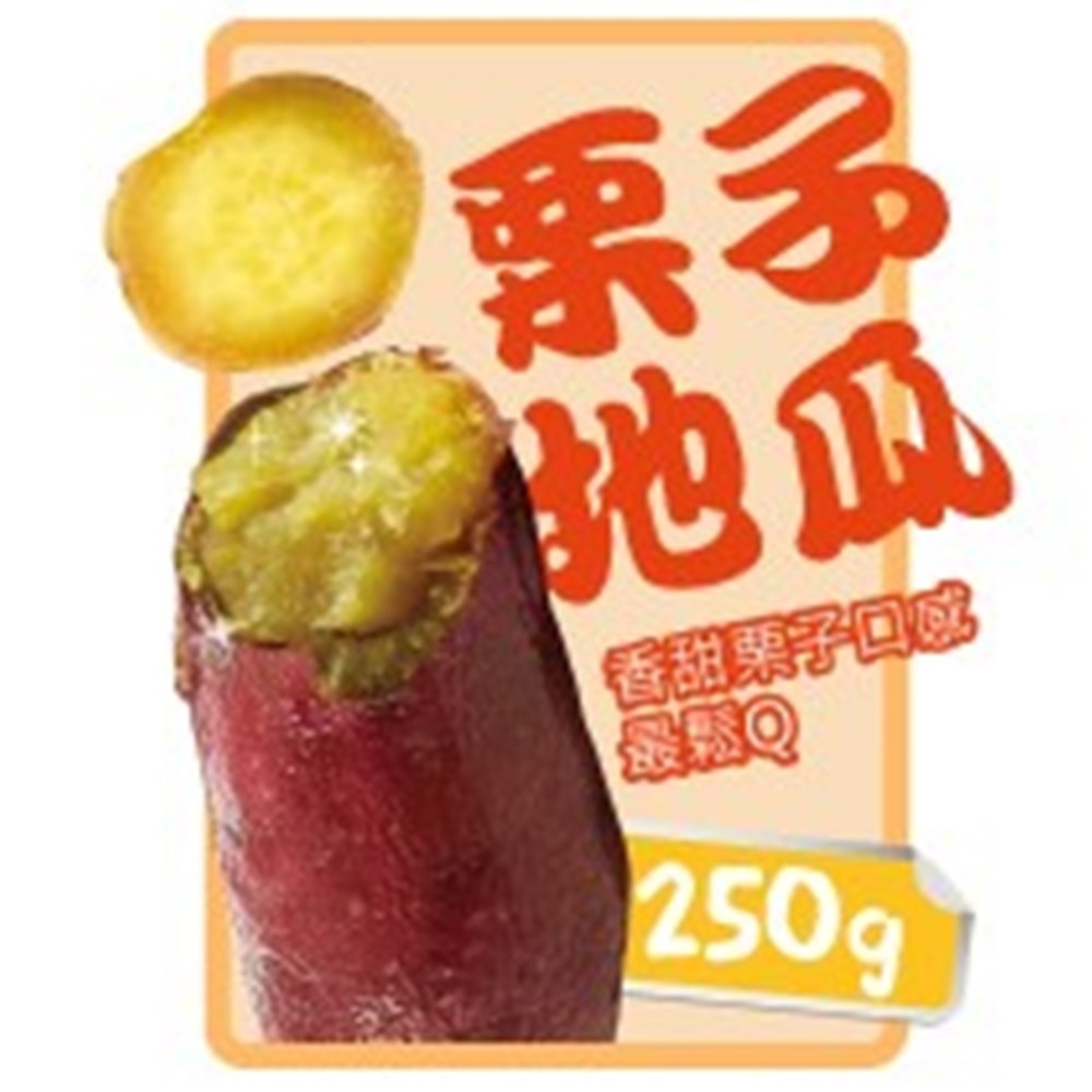 任選_北灣冰烤地瓜王 栗子地瓜(250g/包)