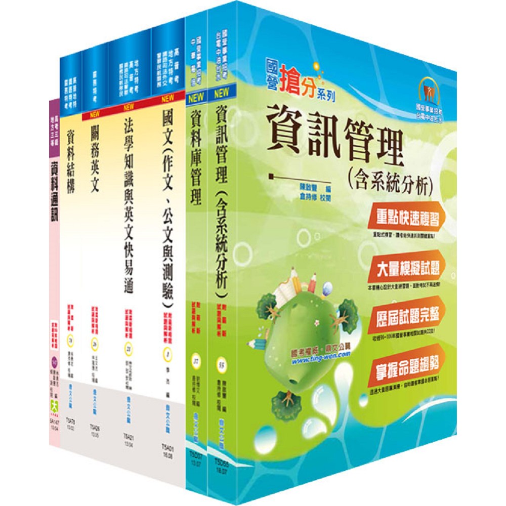 108年關務特考三等技術類（資訊處理）套書（贈題庫網帳號、雲端課程） | 拾書所