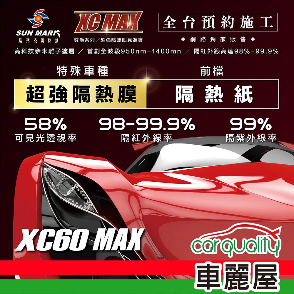 【SUN MARK 桑瑪克】隔熱紙 桑瑪克 尊爵XC60 MAX 前擋 特殊車 送安裝(車麗屋)