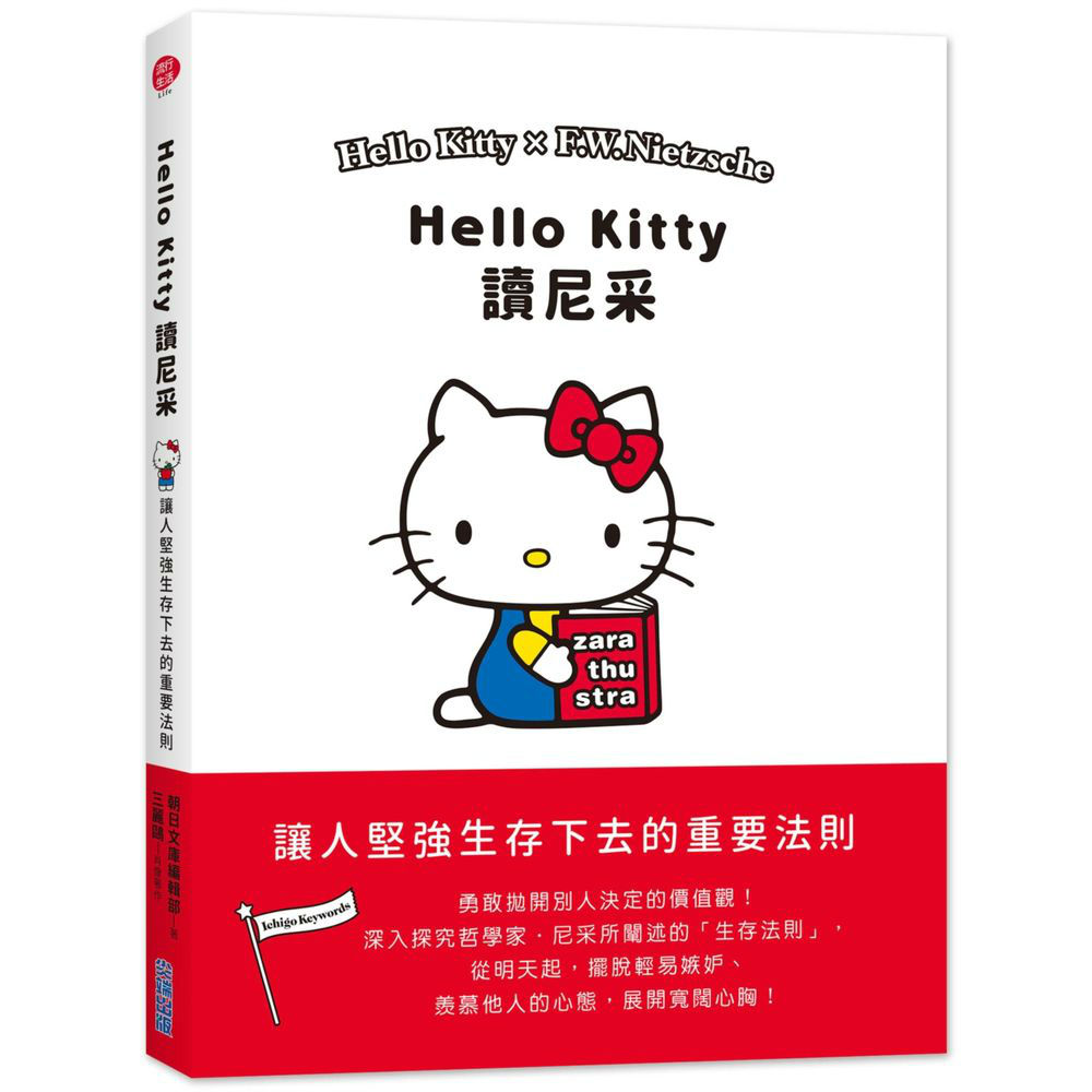 三麗鷗哲學：Hello Kitty讀尼采 | 拾書所