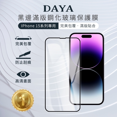 【DAYA】iPhone 15 Pro Max/15 Pro/15 Plus/15 黑邊滿版高清防爆鋼化玻璃保護貼膜