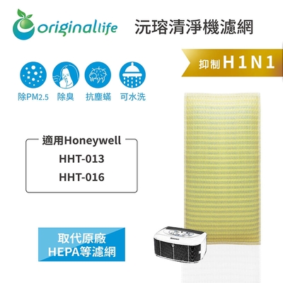 【Original Life 沅瑢】長效可水洗★ 超淨化空氣清淨機濾網 適用Honeywell：HHT-013/HHT-016