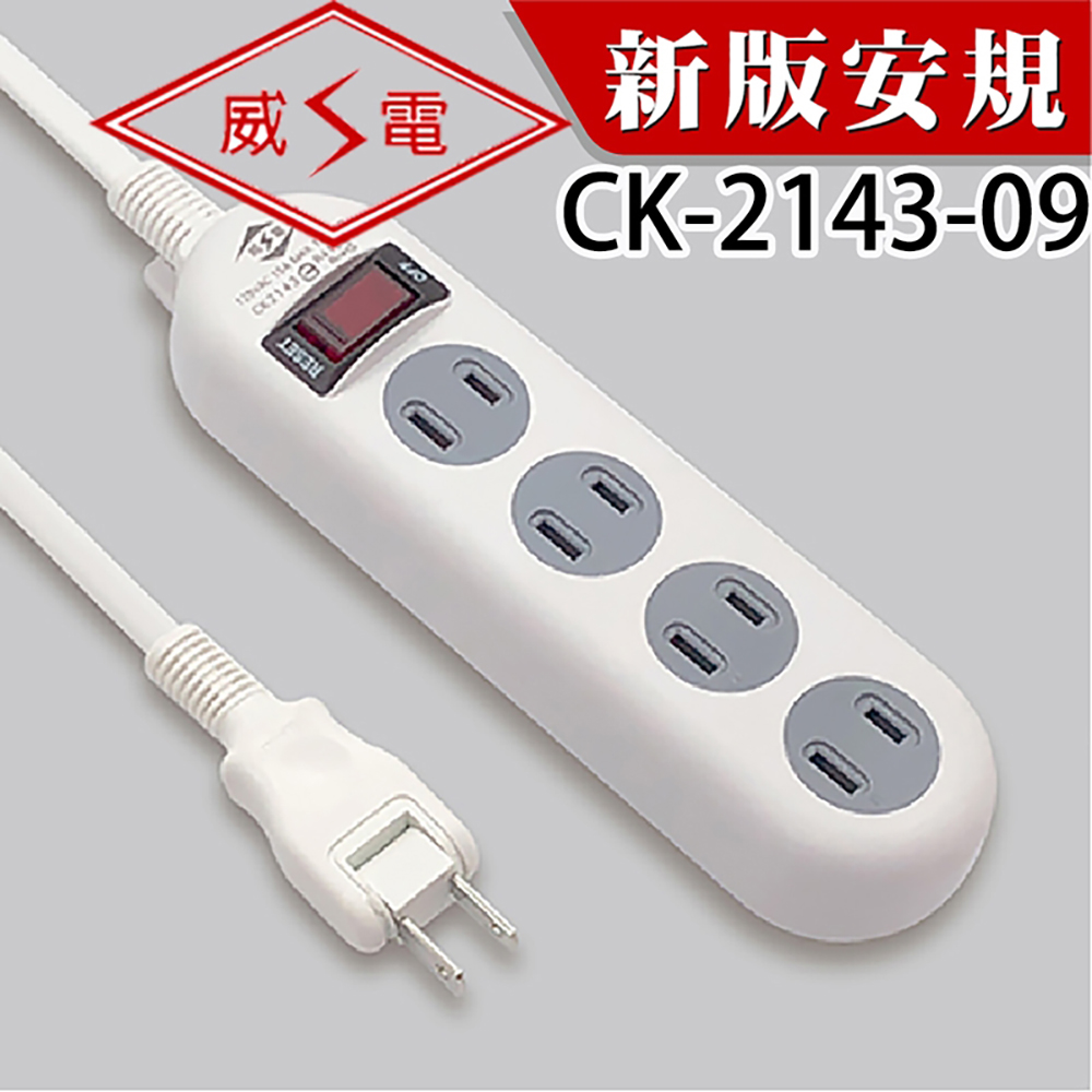 威電牌1開4座9尺延長線CK-2143-09四入組