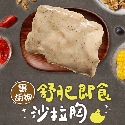 (任選)享吃美味-黑胡椒舒肥即食沙拉雞胸肉1包組(100g±5g/包) 蛋白質/健身/低脂/輕食