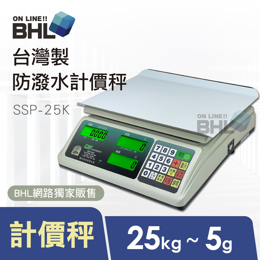 BHL秉衡量電子秤】台灣製防蟑防潑水大螢幕L型計價秤SSP-25A | 料理秤