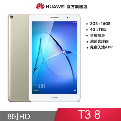 HUAWEI 華為 MediaPad T3 (2G/16G)8吋平板電腦