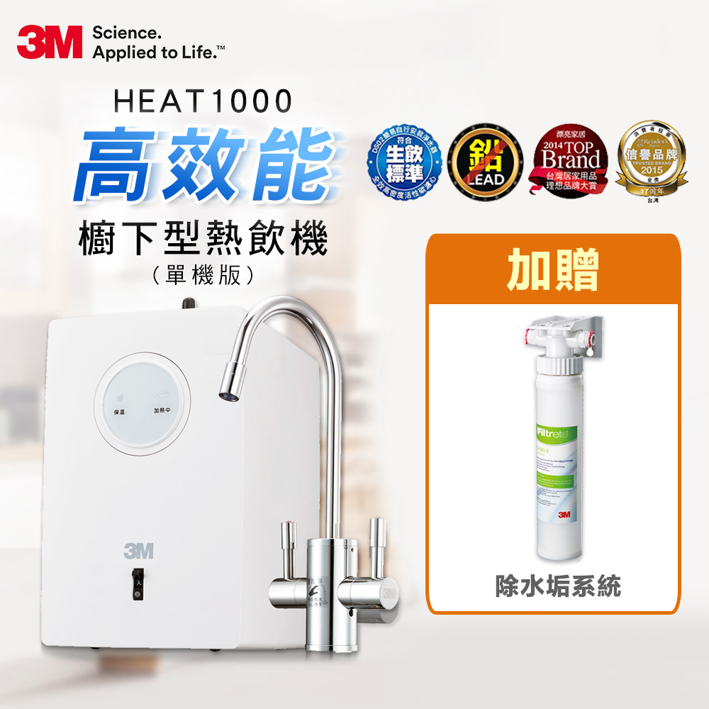 3M HEAT1000高效能櫥下型熱飲機-單機版