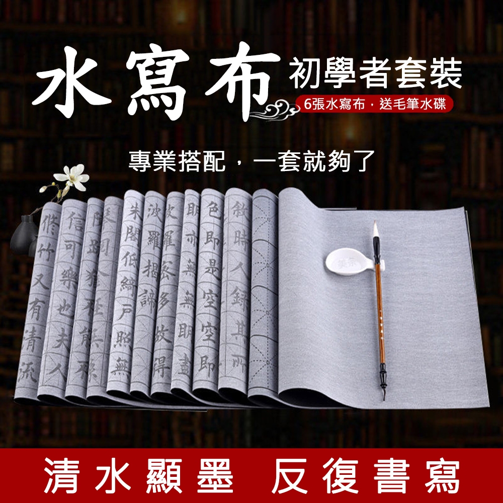 【有水就能寫】初學者書法練習免墨可寫上萬次水寫字帖6張套（書法/毛筆字帖/練字帖/練字本）