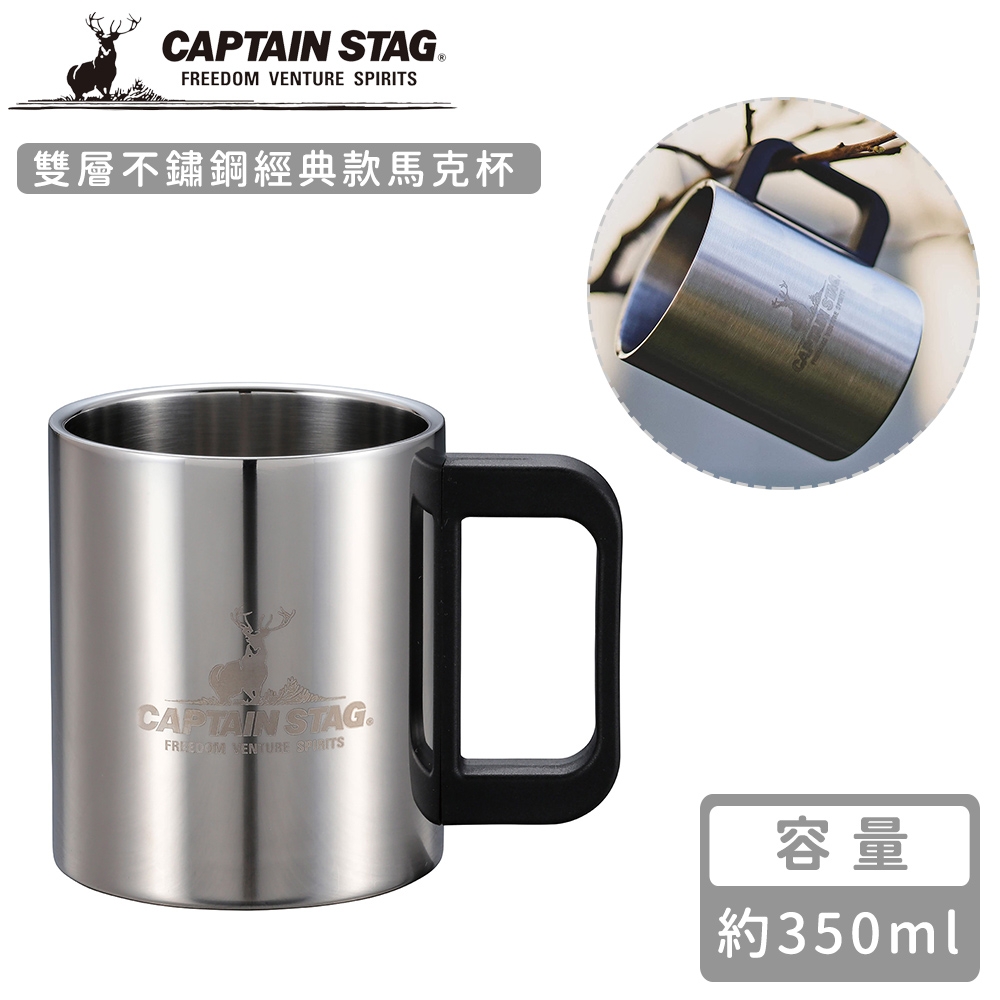 日本CAPTAIN STAG 雙層不鏽鋼經典款馬克杯350ml