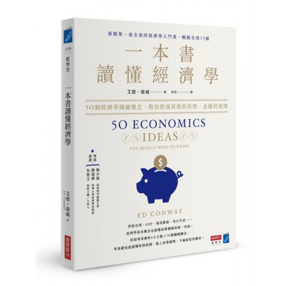 一本書讀懂經濟學